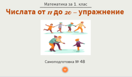 Самоподготовка № 48. Числата от 11 до 20 - упражнение